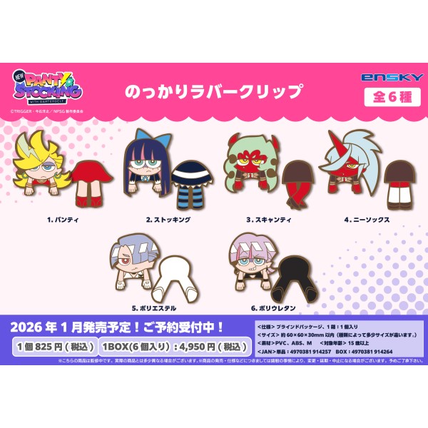 New PANTY & STOCKING with GARTERBELT のっかりラバークリップ【1BOX