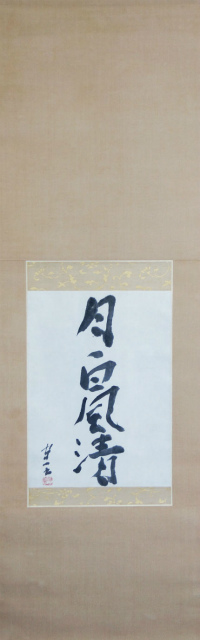 熊谷守一書幅「月白風清」 - えびな書店オンラインギャラリー