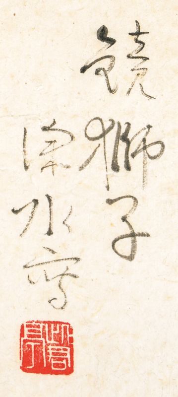 伊東深水素描額「鏡獅子」 - えびな書店オンラインギャラリー