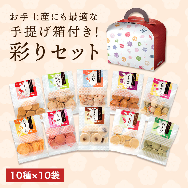彩りセット｜ご贈答に愛知三河名物のえびせんを えびせん家族 ネット通販