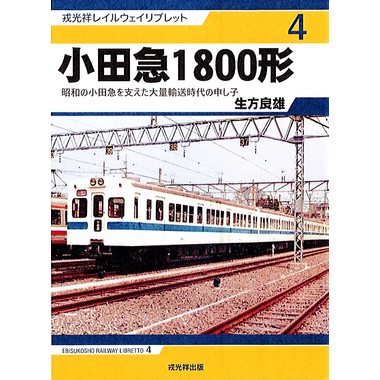 746：非売品‼️ 小田急75年史 謹呈状付き‼️ 746：非売品‼️ 小田急75