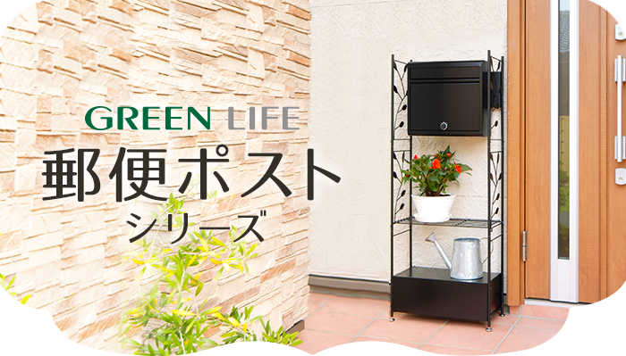 グリーンライフ郵便ポスト 環境生活