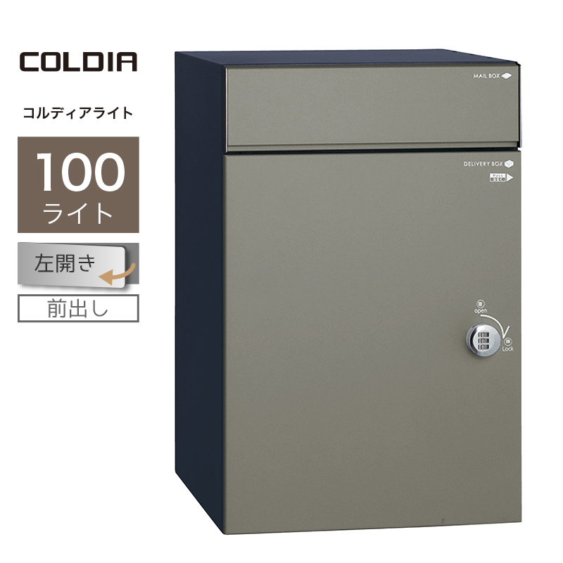 宅配ボックス ポスト付 ユニソン コルディア100ライト 左開きタイプ 前