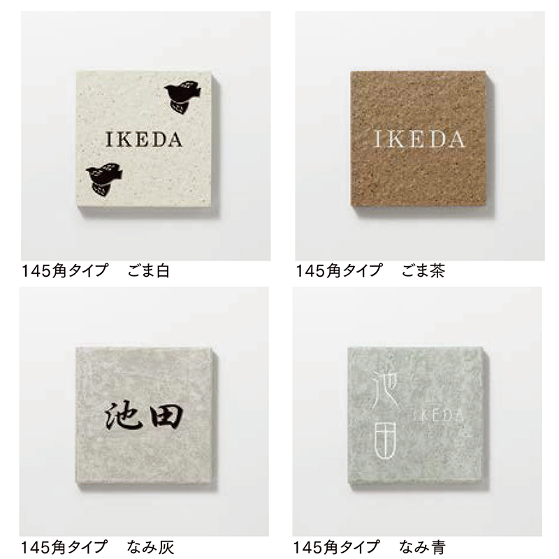 LIXIL 表札 タイルサイン 145角の激安販売 | LIXILの通販なら環境生活