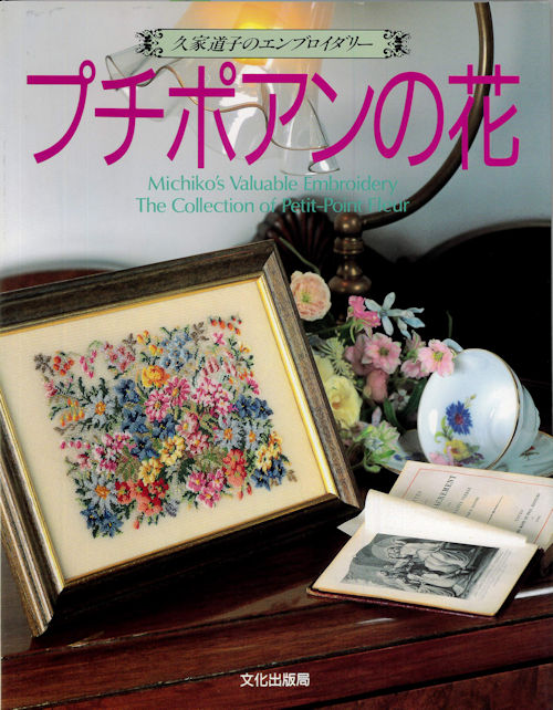 9329] 【再入荷】久家道子のエンブロイダリー プチポアンの花 - 手芸の
