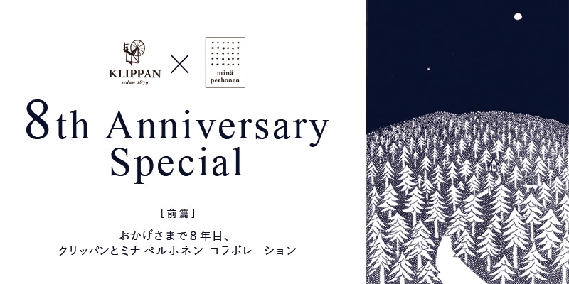 おかげさまで8周年 クリッパンとミナ ペルホネンコラボレーション(前編
