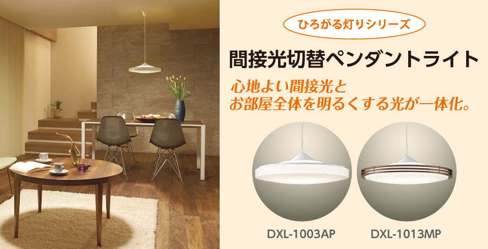 ダイコウデンキ DXL-1003AP LEDペンダントライト オリジナル