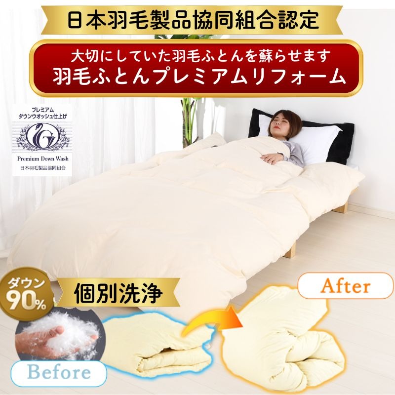 往復送料無料】日本羽毛製品協同組合認定 羽毛布団リフォーム