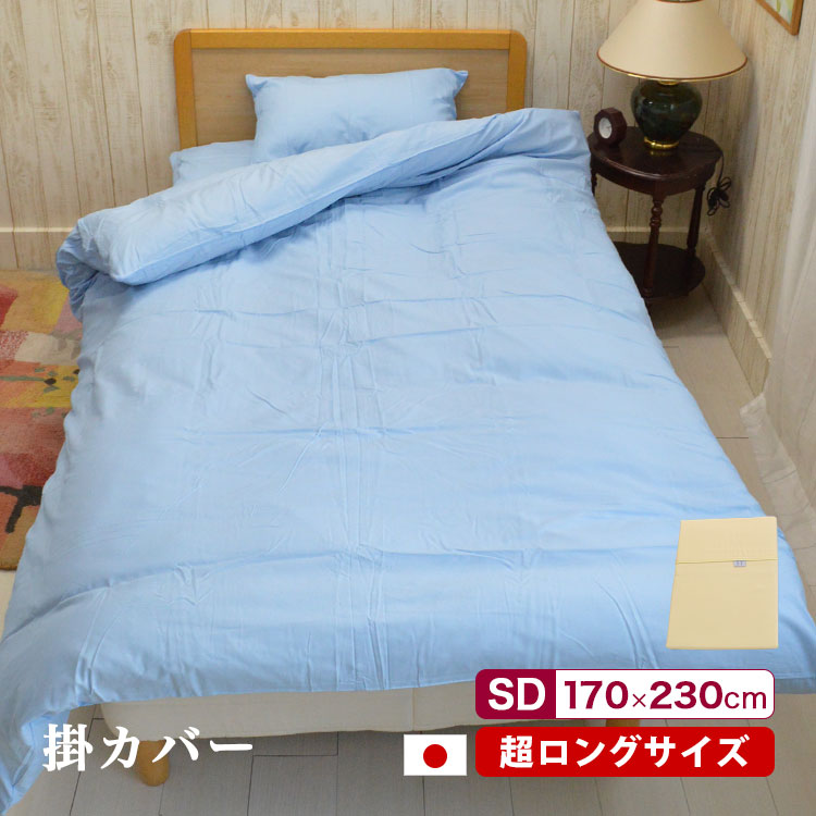 長身の人の掛布団用 日本製 掛布団カバー シングルロング スーパー