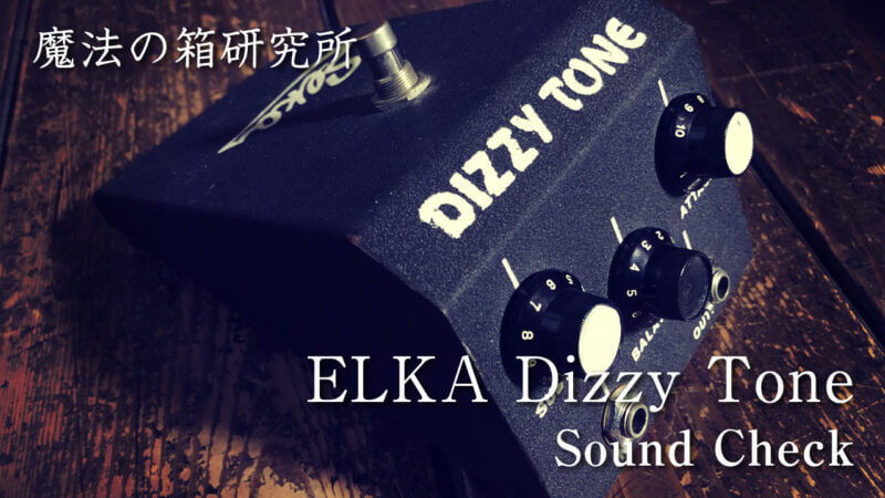 DIZZY TONE | 魔法の箱研究所 – エフェクターレビューサイト