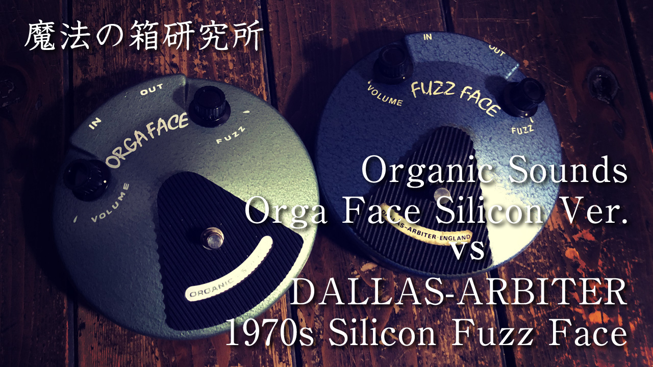 Fuzz Face」動画 まとめ | 魔法の箱研究所 – エフェクターレビューサイト