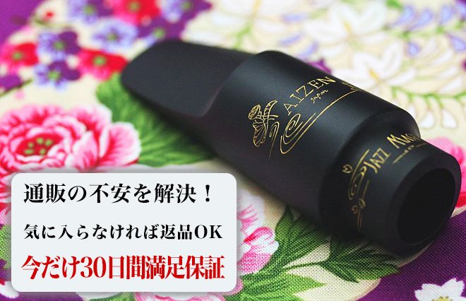 サックス専門店 イー楽器ドットコム / AIZEN アルトサックス マウス