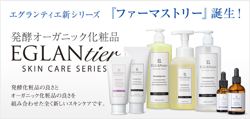 ファーマストリー｜新製品｜業務用エステ化粧品ならエグランティエ