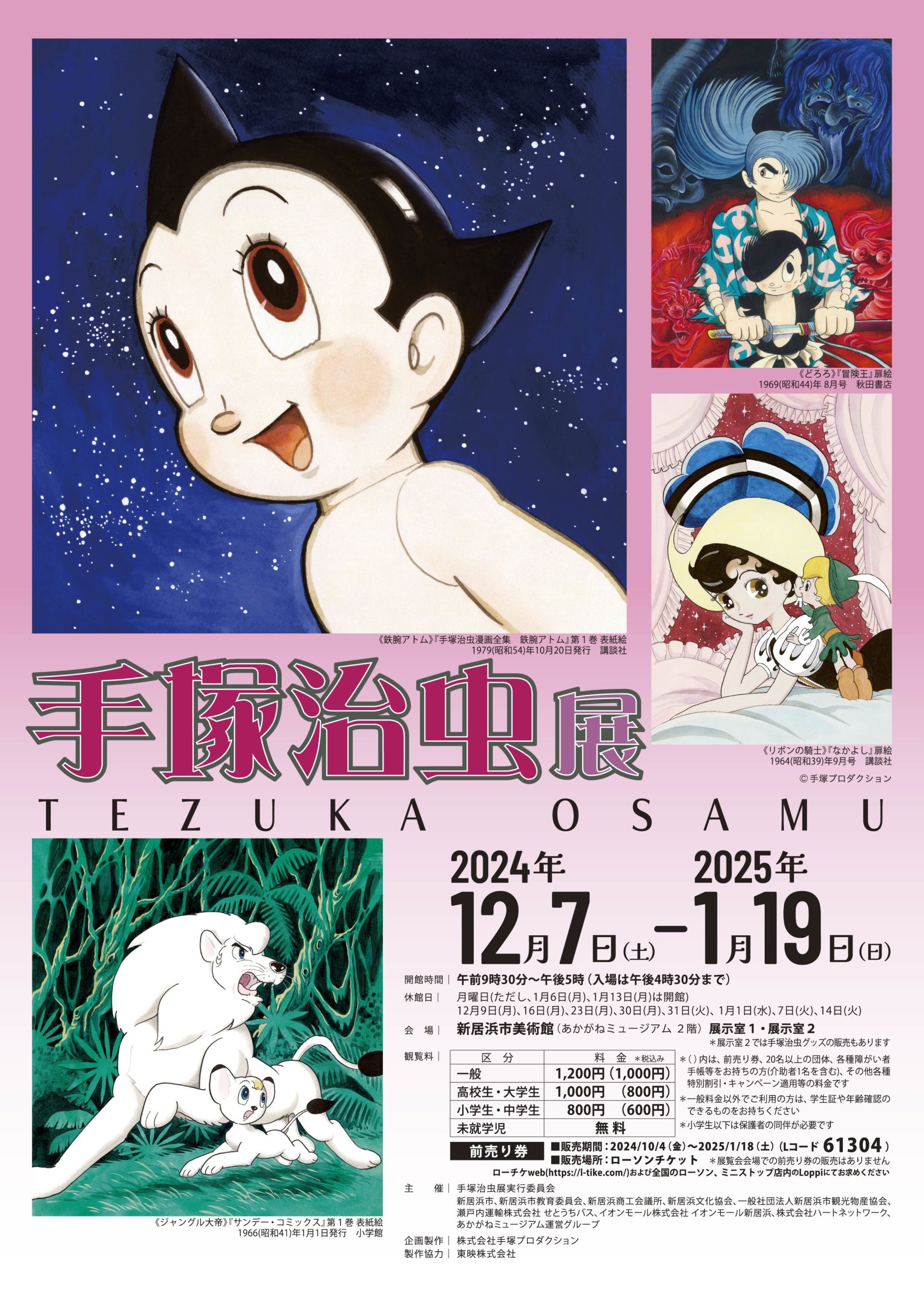 手塚治虫展｜イベント情報｜きらきらナビ