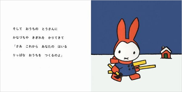 ゆきのひのうさこちゃん | ディック・ブルーナ,ディック・ブルーナ
