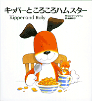 キッパー －シリーズ | 絵本ナビ：レビュー・通販