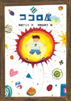 菅野 由貴子（作品一覧・著者プロフィール） | 絵本ナビ：レビュー・通販
