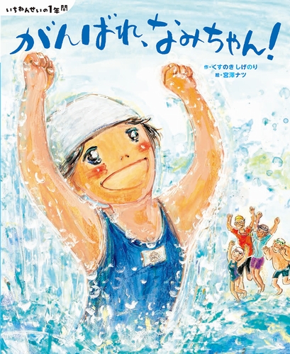 がんばれ、なみちゃん！ | くすのき しげのり,宮澤ナツ | 5件の