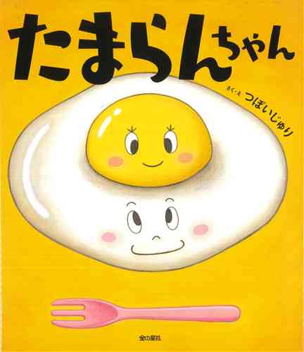たまらんちゃん | つぼい じゅり,つぼい じゅり | 18件のレビュー