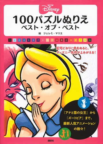 Disney 100パズルぬりえ ベスト・オブ・ベスト | 講談社,ジェレミ