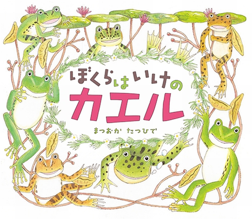 ぼくらは いけのカエル | まつおか たつひで | 3件のレビュー | 絵本