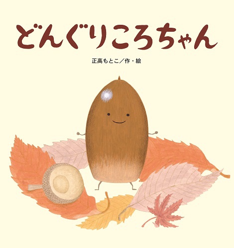 どんぐりころちゃん | 正高もとこ,正高もとこ | 7件のレビュー | 絵本