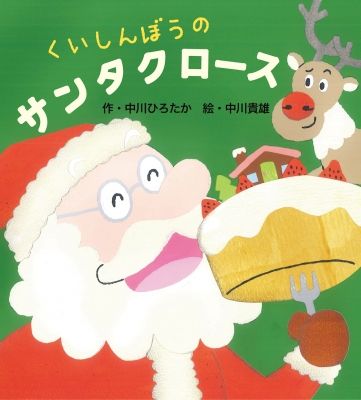 くいしんぼうのサンタクロース | 中川 ひろたか,中川貴雄 | 18件の