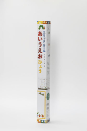 エリックカールあいうえおひょう | エリック・カール,加藤 信巳 | 絵本