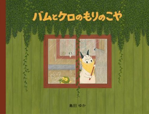 大型絵本 バムとケロのもりのこや | 島田 ゆか,島田 ゆか | 絵本ナビ