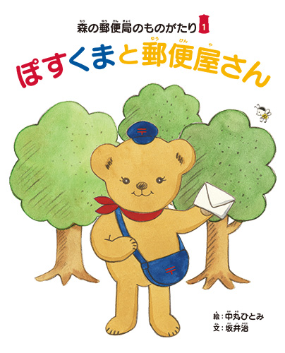 森の郵便局のものがたり1 ぽすくまと郵便屋さん【みんなの声・レビュー