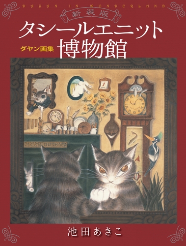 ダヤン画集 タシールエニット博物館 ＜新装版＞ | 池田 あきこ | 絵本
