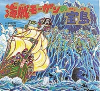 海賊モーガンの宝島 | 那須 正幹,関屋 敏隆 | 4件のレビュー | 絵本