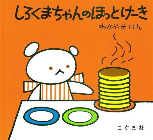 しろくまちゃんのほっとけーき | わかやま けん | 798件のレビュー