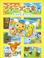 チーズ一家 とろけるまいにち。 | | 絵本ナビ：レビュー・通販