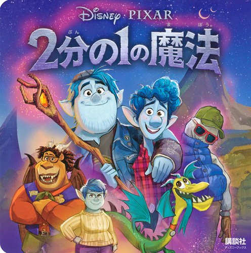 2分の1の魔法（ディズニーブックス） | 俵 ゆり,講談社 | 絵本ナビ