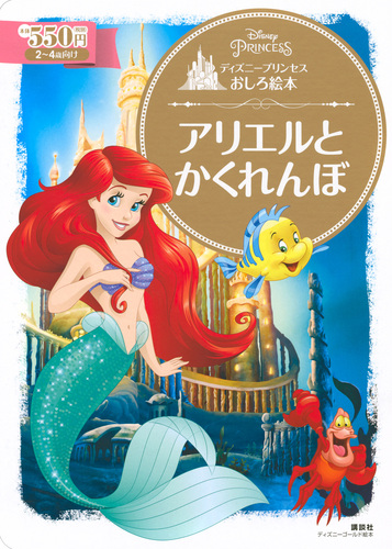 ディズニープリンセスおしろ絵本 アリエルと かくれんぼ | 俵 ゆり