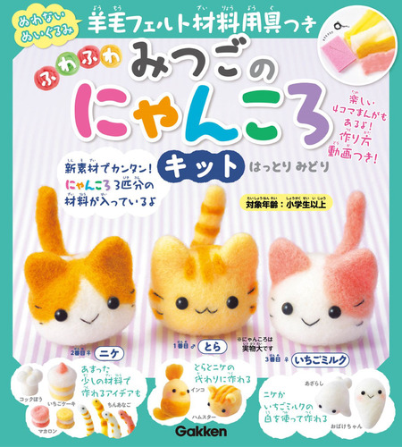羊毛フェルト材料用具つき ふわふわ みつごのにゃんころキット とら