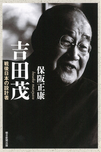 吉田茂 戦後日本の設計者 | 保阪 正康 | 絵本ナビ：レビュー・通販