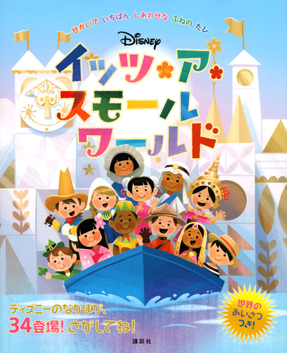 ディズニー イッツ・ア・スモールワールド せかいで いちばん しあわせ