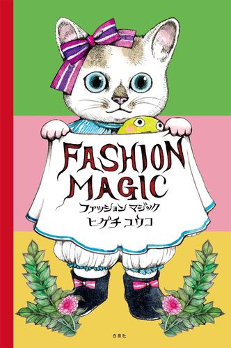 ファッションマジック | ヒグチ ユウコ | 2件のレビュー | 絵本ナビ