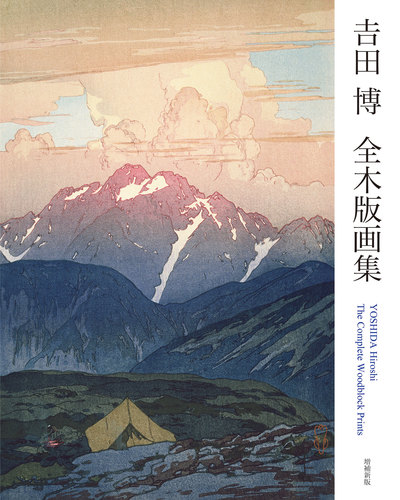 吉田 博 全木版画集 増補新版 | 吉田 博,吉田 博 | 絵本ナビ：レビュー
