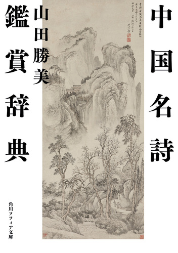 中国名詩鑑賞辞典 | 山田勝美 | 絵本ナビ：レビュー・通販