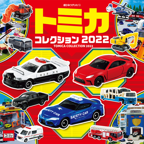 トミカコレクション2022 | （株）タカラトミー | 絵本ナビ：レビュー・通販