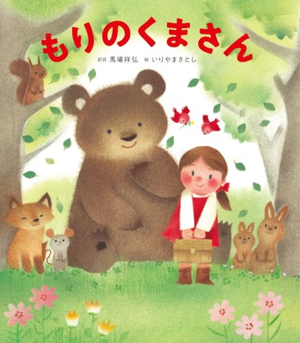 もりのくまさん | いりやま さとし,馬場祥弘 | 2件のレビュー | 絵本