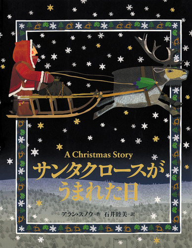 サンタクロースがうまれた日 | アラン・スノウ,石井 睦美 | 3件の