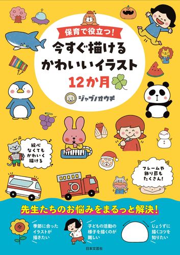 保育で役立つ！ 今すぐ描ける かわいいイラスト12か月