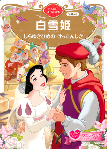 白雪姫 しらゆきひめの けっこんしき ディズニーゴールド絵本 | 講談社