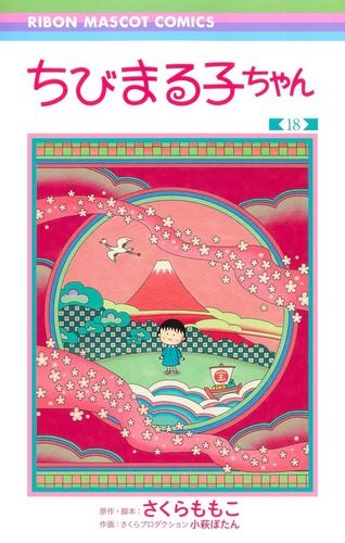 ちびまる子ちゃん 18 | さくらプロダクション 小萩ぼたん,さくら