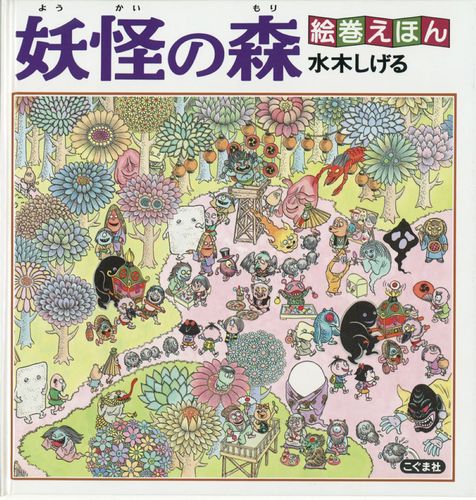 絵巻えほん 妖怪の森 | 水木 しげる | 4件のレビュー | 絵本ナビ