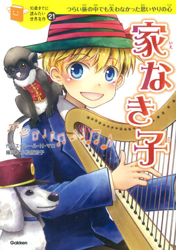 10歳までに読みたい世界名作 家なき子 | エクトール・H・マロ,小松原